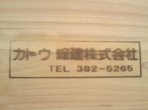 木の小物に焼印