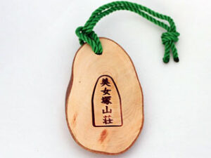 美女塚山荘