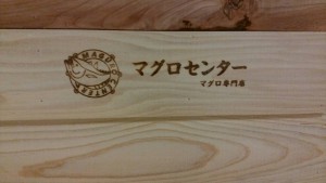 特大焼印　マグロセンター