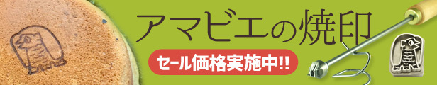 コロナ対策　あまびえ焼印