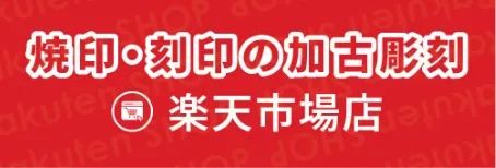 楽天市場店
