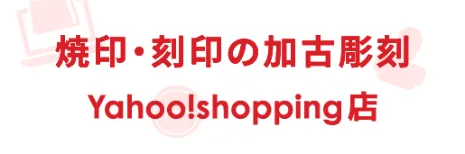 Yahoo!shopping店