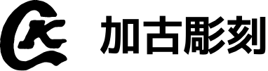 加古彫刻