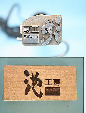 展示用アイテムに焼印
