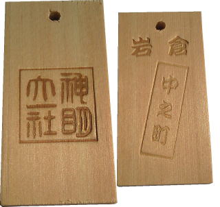 木札に焼印
