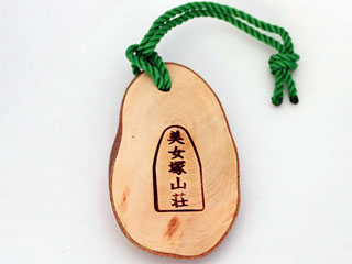美女塚山荘
