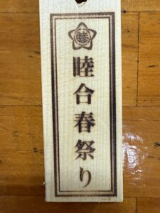 木札に焼印